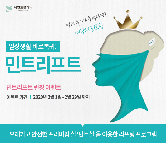 세인트클리닉 이벤트
