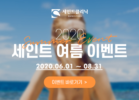 세인트클리닉 이벤트