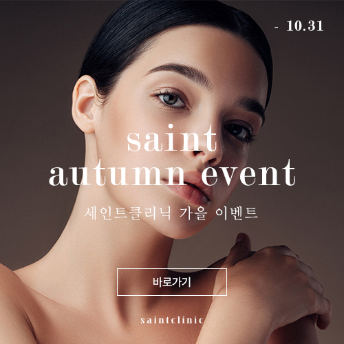 세인트클리닉 이벤트
