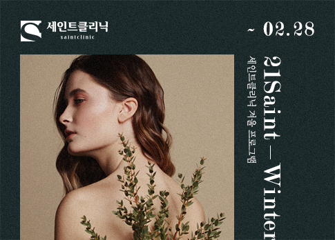 세인트클리닉 이벤트