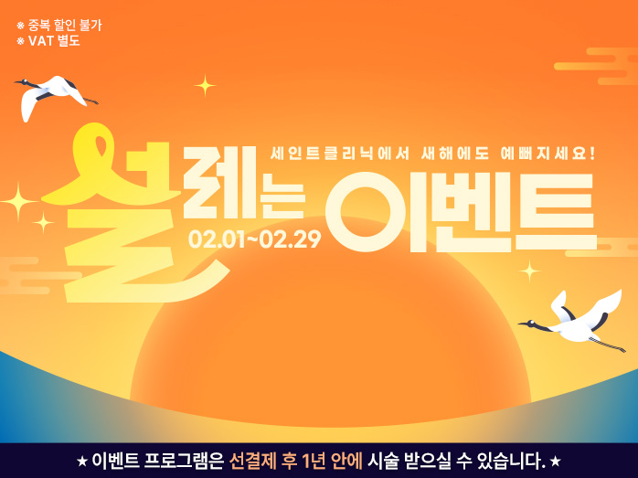 세인트클리닉 이벤트