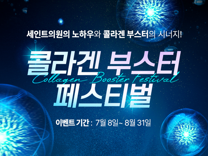 세인트클리닉 이벤트