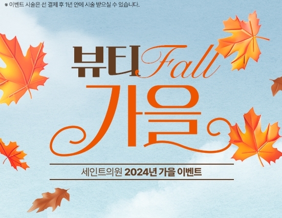 세인트클리닉 이벤트