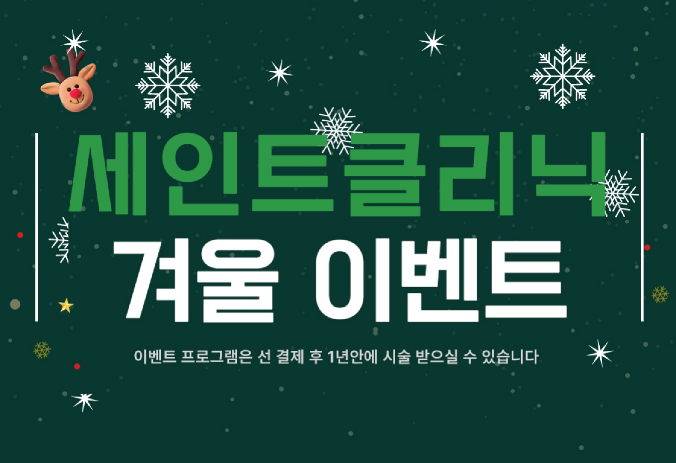 세인트클리닉 이벤트
