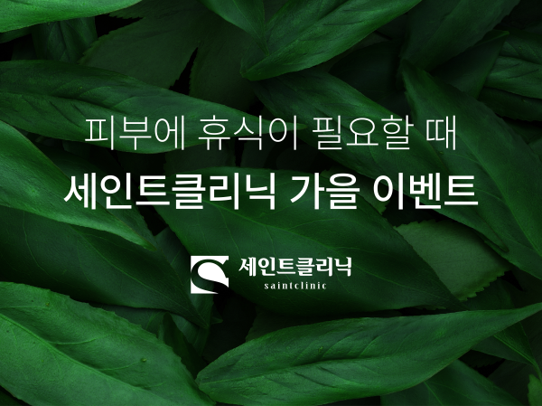 세인트클리닉 이벤트