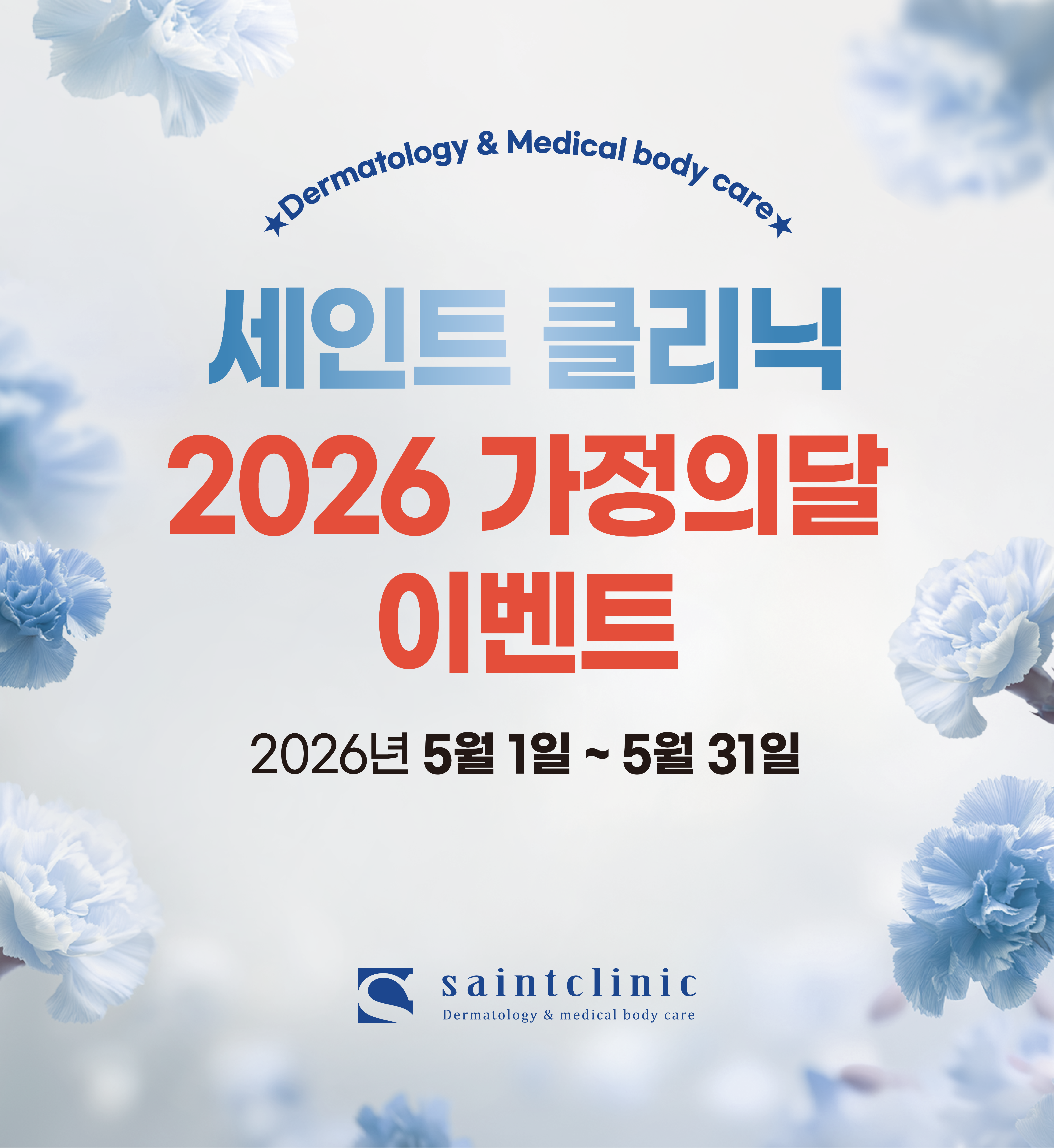 세인트클리닉 이벤트