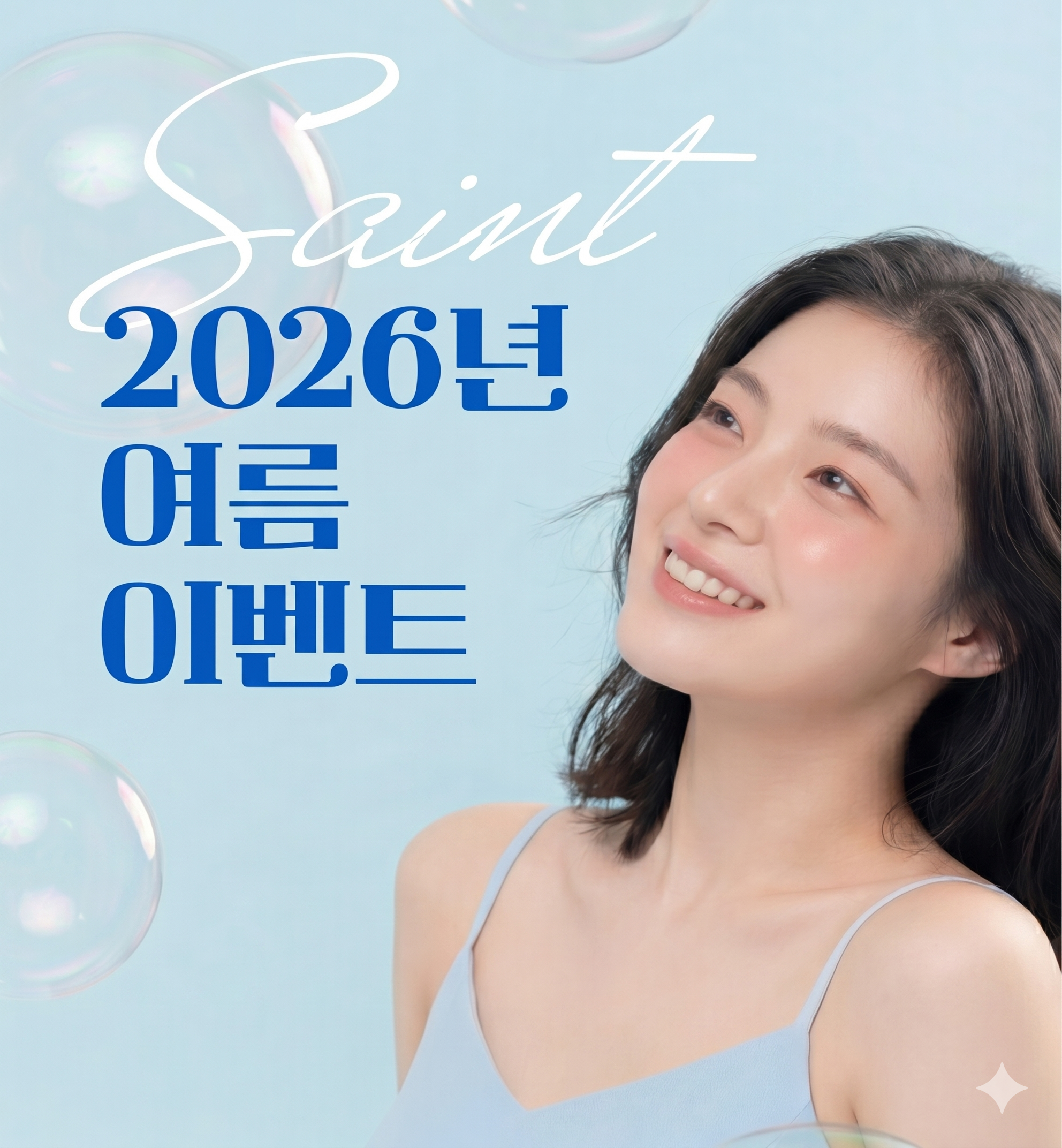 세인트클리닉 이벤트
